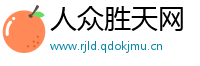 人众胜天网
